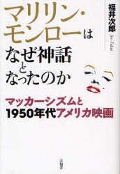 【新品】【本】マリリン・モンローはなぜ神話となったのか　マッカーシズムと1950年代アメリカ映画　福井次郎/著