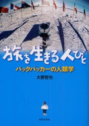 旅を生きる人びと　バックパッカーの人類学　大野哲也/著