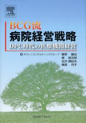 【新品】【本】BCG流病院経営戦略　DPC時代の医療機関経営　植草徹也/著　堤裕次郎/著　北沢真紀夫/著　塚原月子/著