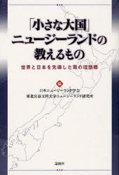 【新品】【本】「小さな大国」ニュージーランドの教えるもの　世界と日本を先導した南の理想郷　日本ニュージーランド学会/編　東北公益