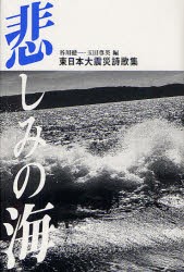 【新品】【本】悲しみの海　東日本大震災詩歌集　谷川健一/編　玉田尊英/編