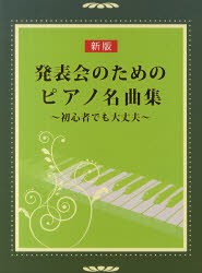 【新品】【本】発表会のためのピアノ名曲集　初心者でも大丈夫