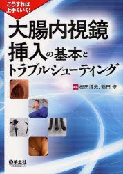 【新品】【本】大腸内視鏡挿入の基本とトラブルシューティング　こうすれば上手くいく!　樫田博史/編集　鶴田修/編集