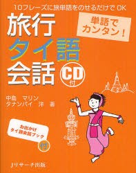 【新品】【本】旅行タイ語会話　単語でカンタン!　10フレーズに旅単語をのせるだけでOK　中島マリン/著　タナンパイ洋/著