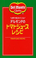 【新品】世界で愛されているデルモンテのトマトジュースレシピ　リコピンの入った!66品　キッコーマン飲料株式陰社/監修