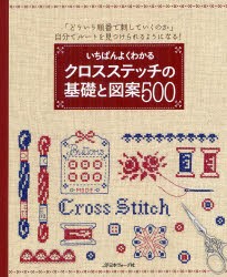 【新品】【本】いちばんよくわかるクロスステッチの基礎と図案500　「どういう順番で刺していくのか」自分でルートを見つけられるように