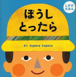 ぼうしとったら　しかけえほん　tupera　tupera/さく