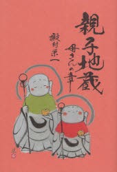 【新品】【本】親子地蔵　母さんの章　殿村栄一/著