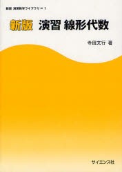 【新品】演習線形代数　寺田文行/著