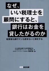 【新品】なぜ、いい税理士を顧問にすると、銀行はお金を貸したがるのか あさ出版 中小企業を応援する会計事務所の会／著 Q-TAX／著 広瀬