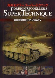 【新品】海外モデラースーパーテクニック　東部戦線のドイツ・ソ連AFV