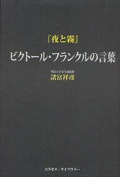 『夜と霧』ビクトール・フランクルの言葉　ビクトール・フランクル/〔著〕　諸富祥彦/〔訳著〕