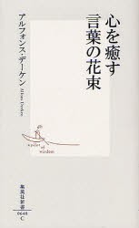 【新品】心を癒す言葉の花束　アルフォンス・デーケン/著