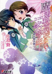 魔法科高校の劣等生　6　横浜騒乱編　上　佐島勤/〔著〕