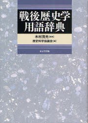 戦後歴史学用語辞典　木村茂光/監修　歴史科学協議会/編