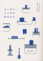 【新品】ユーズド・ミックスのススメ　インテリアに役立つ古小物　黒川洋行/著