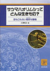 【新品】【本】サツマハオリムシってどんな生きもの?　目も口もない奇妙な動物　三浦知之/著