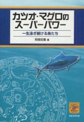 【新品】【本】カツオ・マグロのスーパーパワー　一生泳ぎ続ける魚たち　阿部宏喜/著