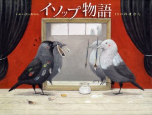 【新品】【本】イソップ物語　13のおはなし　イソップ/〔原作〕　いまいあやの/文・絵