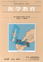 【新品】【本】医学教育　43?　3　日本医学教育学会