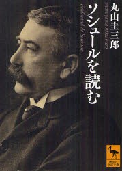 【新品】ソシュールを読む　丸山圭三郎/〔著〕