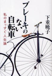 ブレーキのない自転車　私のまっすぐ人生論　下重暁子/著