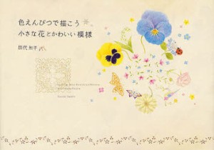 【新品】色えんぴつで描こう小さな花とかわいい模様 パイインターナショナル 田代知子／著
