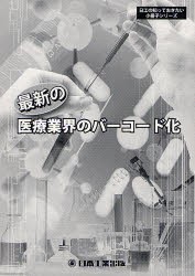 最新の医療業界のバーコード化　白石裕雄/監修