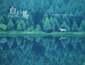 【新品】【本】白い馬　東山魁夷/絵　松本猛/文・構成　東山すみ/監修