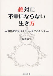 【新品】【本】絶対に不幸にならない生き方　無選択の気づきとユーモアのセンス　梅澤義宣/著