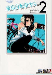 【新品】東京自転車少女。 2 アース・スターエンターテイメント わだぺん。／著