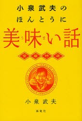 【新品】小泉武夫のほんとうに美味い話　愛蔵特選　小泉武夫/著