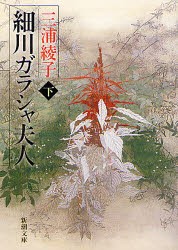 細川ガラシャ夫人　下巻　三浦綾子/著