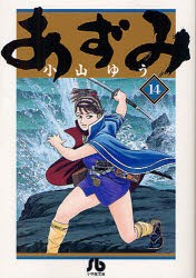 【新品】あずみ 14 小学館 小山ゆう／著