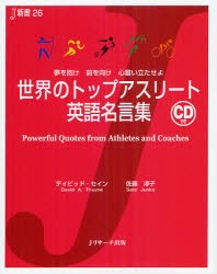 新品 本 世界のトップアスリート英語名言集 夢を抱け前を向け心奮い立たせよ デイビッド セイン 著 佐藤淳子 著の通販はau Pay マーケット ドラマ ゆったり後払いご利用可能 Auスマプレ会員特典対象店