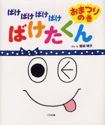 【新品】ばけばけばけばけばけたくん　おまつりの巻　岩田明子/ぶん・え