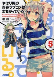 【新品】やはり俺の青春ラブコメはまちがっている。　5　渡航/〔著〕