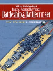 【新品】日本海軍艦艇戦艦/巡洋戦艦