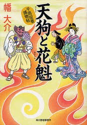 【新品】【本】天狗と花魁　千両役者捕物帖　幡大介/著