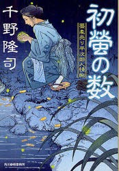 【新品】【本】初螢の数　蕎麦売り平次郎人情帖　千野隆司/著