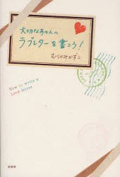 【新品】大切なあの人へラブレターを書こう!　むらかみかずこ/著