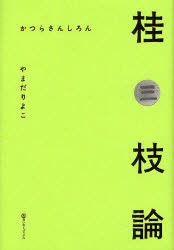 【新品】桂三枝論 ヨシモトブックス やまだりよこ