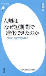 人類はなぜ短期間で進化できたのか　ラマルク説で読み解く　杉晴夫/著