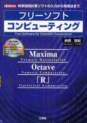フリーソフトコンピューティング　科学技術計算ソフトの入力から利用法まで　赤間世紀/著　I　O編集部/編集