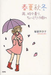 【新品】【本】春夏秋冬　雨、時々曇り、ちょっとだけ晴れ　福留伊沙子/著