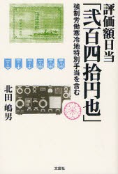 【新品】評価額日当「弐百四拾円也」　強制労働寒冷地特別手当を含む　北田嶋男/著