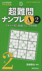 新品 本 超難問ナンプレaクラス 2 西尾徹也 編著の通販はau Pay マーケット ドラマ ゆったり後払いご利用可能 Auスマプレ会員特典対象店