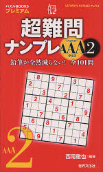 新品 本 超難問ナンプレaaaクラス 2 西尾徹也 編著の通販はau Wowma ドラマ 年末年始も休まず営業中 Auスマ トプレミアム対象店