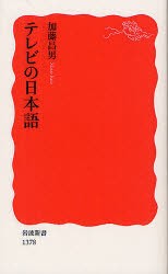 【新品】【本】テレビの日本語　加藤昌男/著