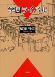 【新品】【本】学園ライバル　織部浩道/著